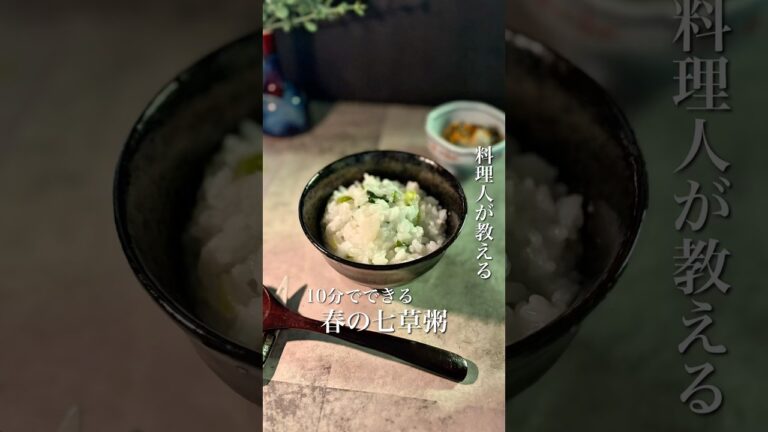 ＼10分でできる！春の七草粥🌿／