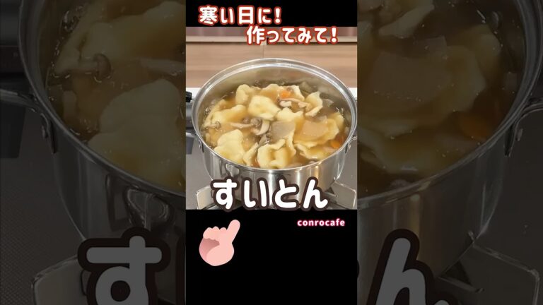 寒くなると食べたくなる！モチモチ【すいとん】の作り方