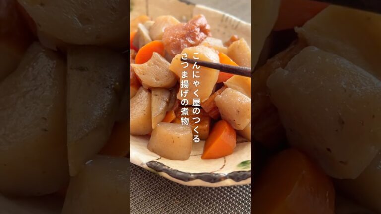 こんにゃくとさつま揚げの煮物#こんにゃく#こんにゃくレシピ #煮物