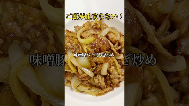 ご飯が秒で消える！こってり味噌豚バラ玉ねぎ炒め【簡単レシピ】