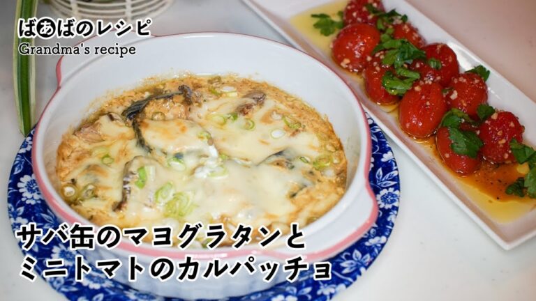 サバ缶のマヨグラタンとミニトマトのカルパッチョ