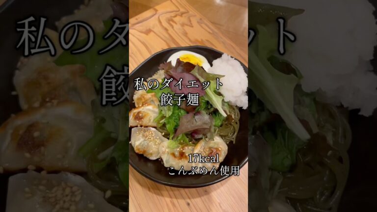 ダイエット餃子麺#糖質制限 #簡単レシピ #ダイエット#ダイエットレシピ #韓国アイドル #韓国ダイエット