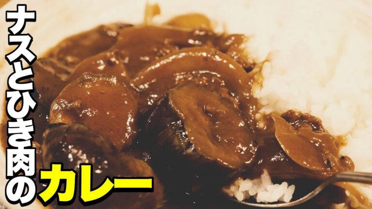 【バナナマン設楽考案】ナスとひき肉のカレーの作り方