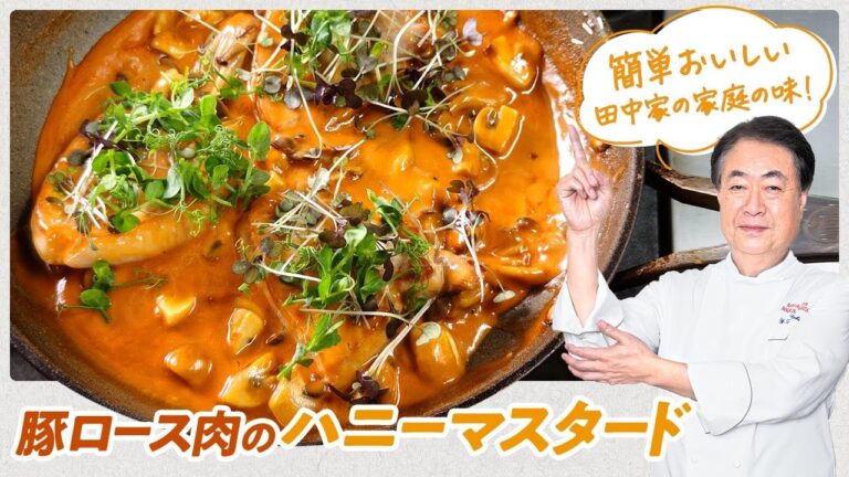 【シェフの肉料理】簡単おいしい田中家の家庭の味！豚ロース肉のハニーマスタード