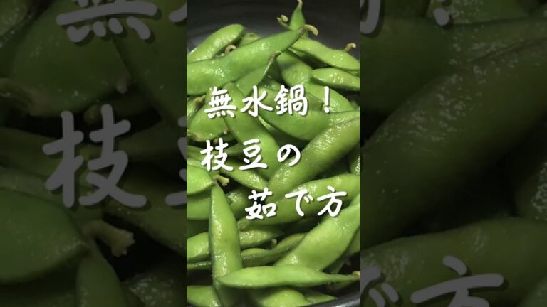 無水鍋！枝豆の茹で方