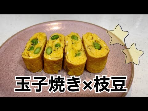枝豆入り玉子焼き