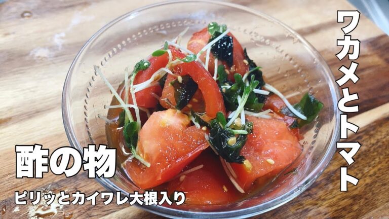 【ワカメとトマト】かんたんに作れる酢の物【ピリッと辛味あるカイワレ大根をアクセントに！】