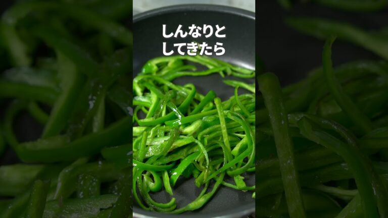 ポン酢で炒めるピーマン！！ピーマンのさっぱり炒め【今日のあと一品】【副菜レシピ】#shorts