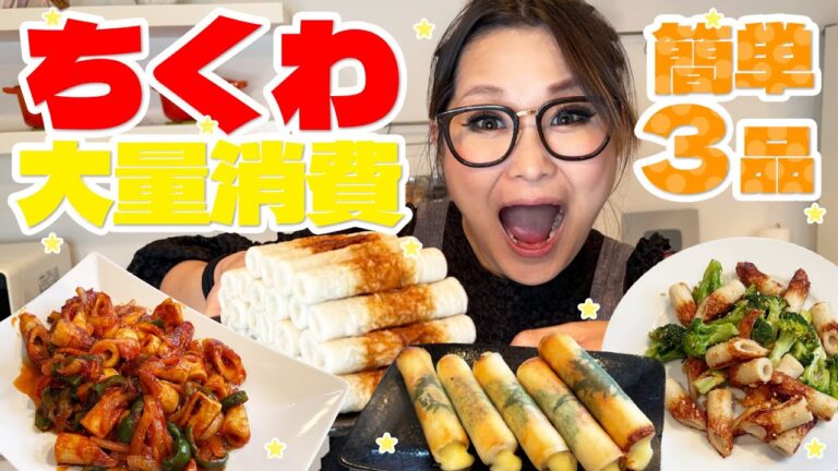 【簡単】爆速＆激安！ちくわの大量消費レシピ第2弾！