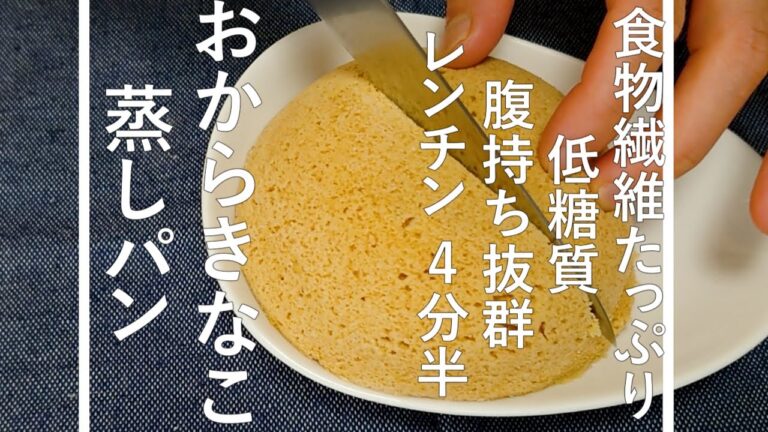 食物繊維たっぷり 低糖質 腹持ち抜群 レンチン4分半 おからきなこ蒸しパ
