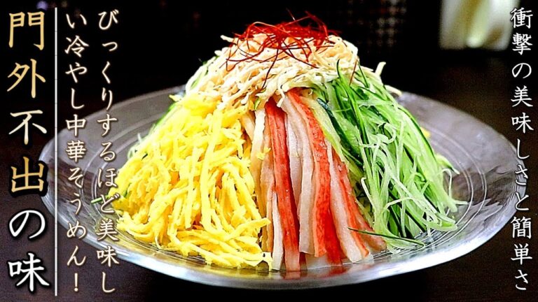 美味しすぎる！プロの料理人の冷やし中華そうめんのレシピと作り方