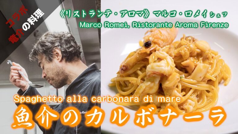 【イタリアシェフコラボ】《リストランテ・アロマ》シェフ  マルコ・ロメイの魚介のカルボナーラ【リストランテ・アロマ・フィレンツェ】