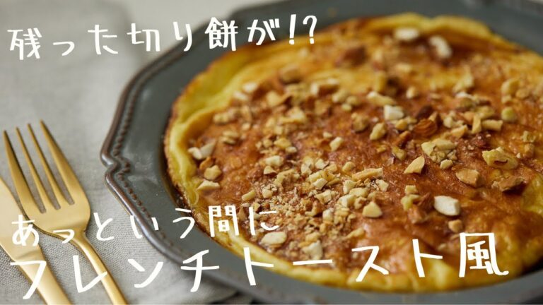 【ジョーさん。流】モッチモチ切り餅フレンチトースト風【Twitterで3.9万いいねアレンジレシピ】