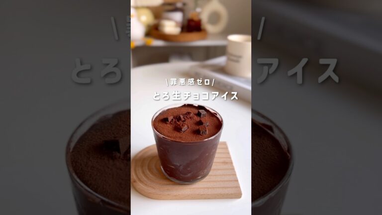 とろ生チョコアイス‪🍨#ヘルシーレシピ #ヘルシーおやつ #ダイエットレシピ #簡単レシピ #ダイエットスイーツ