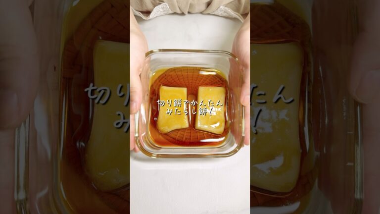 【切り餅で♡みたらし餅】#shorts #youtubeshorts #レンジレシピ #レンジ料理 #レンチンレシピ #レンチン #簡単ごはん #簡単レシピ #手抜きごはん #food #るな飯