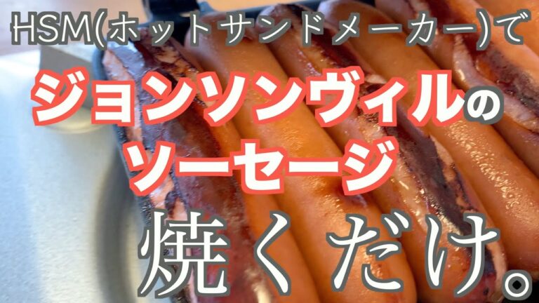 HSM(ホットサンドメーカー)でジョンソンヴィルを焼くだけ。