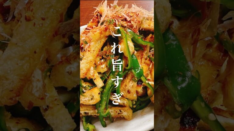 これマジ痩せるのに一番うまいピーマンの食べ方！サクサクお揚げとピーマンのおかポン和え #太らないレシピ #簡単レシピ  #JapaneseCooking #dietrecipe