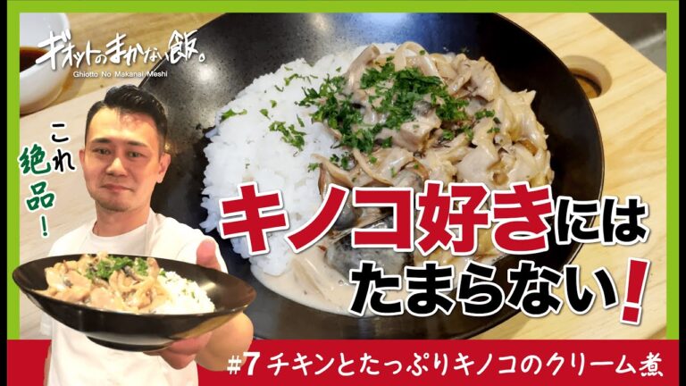 【まかない飯】#７ チキンとたっぷりキノコのクリーム煮