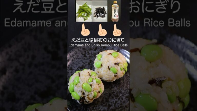えだ豆と塩昆布のおにぎり（Rice balls with edamame beans and salted kelp）onigiri #おにぎり＃ #cooking #food