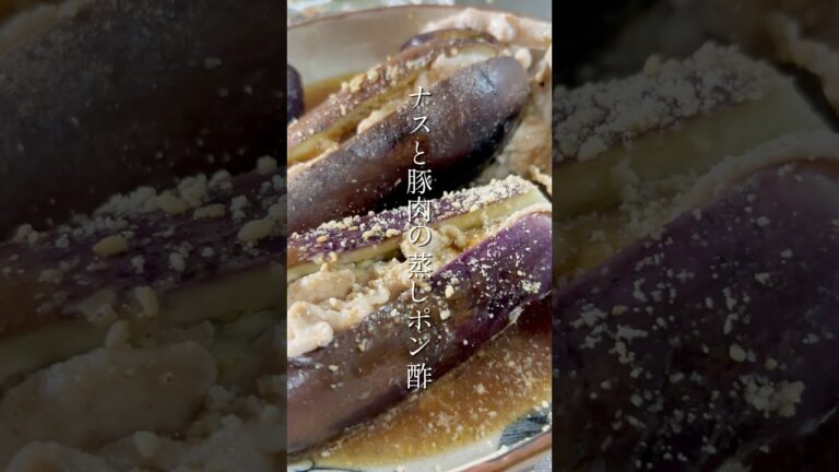 ナスと豚肉の蒸しポン酢