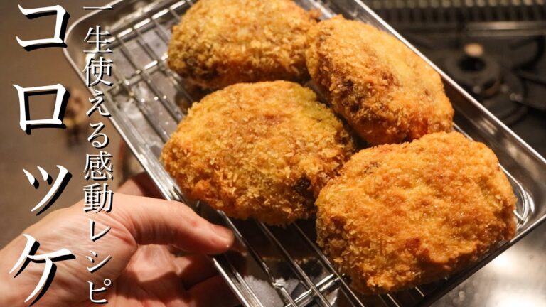 【コロッケ】料理のプロがお家コロッケをお店の味にします