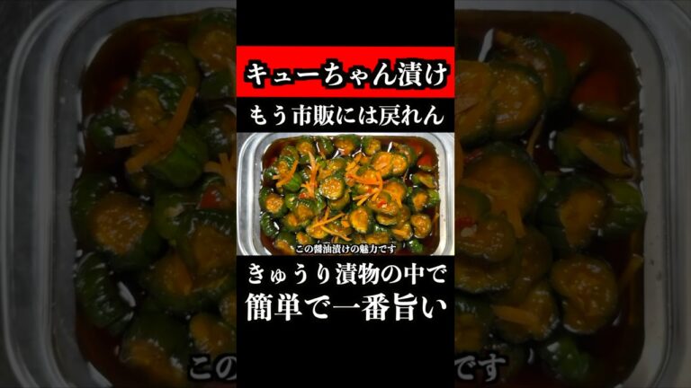 きゅうりは全部これにして【自家製キューちゃん漬け作り方】　　 #きゅうり #漬物 #shorts
