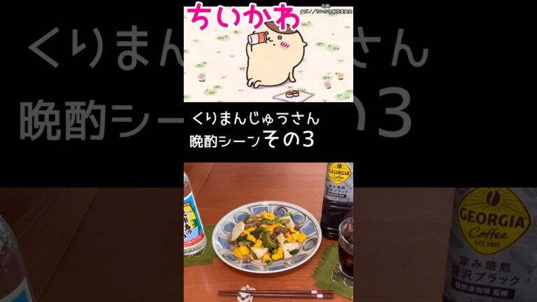 【ちいかわ】くりまんじゅうさん晩酌再現3 #ちいかわ #animefood  #먼작귀 #asmr