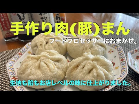 【手作り肉(豚)まん】モッチリ生地に野菜(タケノコの食物繊維)たっぷりのヘルシー餡、生地も餡もフードプロセッサーにおまかせで短時間で出来上がります！　お店レベルの味を家庭で再現！〔アムウェイ・レシピ〕