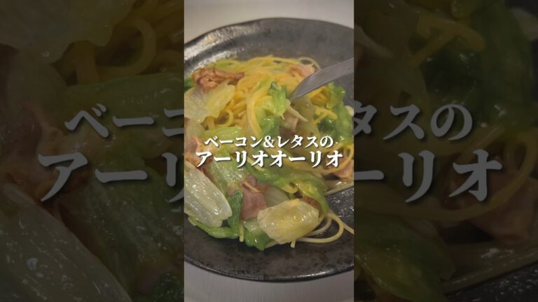 ベーコンレタスだけどバーガーじゃなくてパスタ🍝 #歌ってみた  #パスタ #レシピ人気