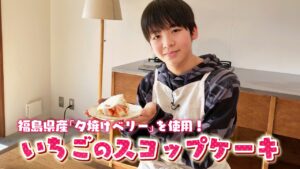 イケめし【いちごのスコップケーキ】福島県産”夕焼けベリー”を使用❕🍓