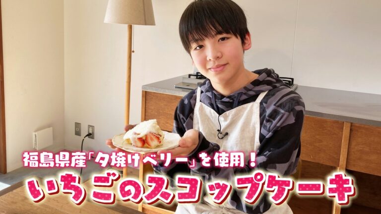 イケめし【いちごのスコップケーキ】福島県産”夕焼けベリー”を使用❕🍓