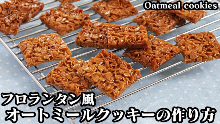 フロランタン風オートミールクッキーの作り方☆材料5つで超簡単！ザクザク食感キャラメル風味のオートミールクッキーです♪-How to make Oatmeal Cookies-【料理研究家ゆかり】