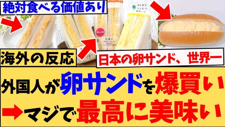 【海外の反応】【完売続出】なぜ日本の“ふわとろ卵サンド”は朝イチで爆買いされ、世界一売れるコンビニグルメになったのか──味・価格・美しさ、そのすべてが外国人を虜にした理由とは？