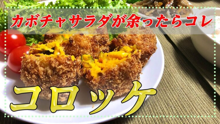 【カボチャサラダコロッケ】【アレンジレシピ】　カボチャサラダが余ったら迷わずコロッケにリメイクすべし！【彼氏ごはん】