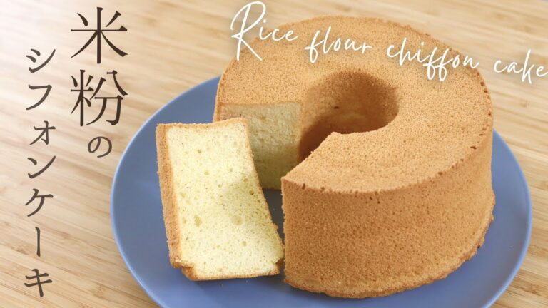 しっとりふんわり【米粉のシフォンケーキ🌾】【Rice flour chiffon cake】の作り方/パティシエが教えるお菓子作り！