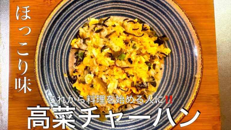 料理デビューに最適！誰でも簡単に作れる【高菜チャーハン】