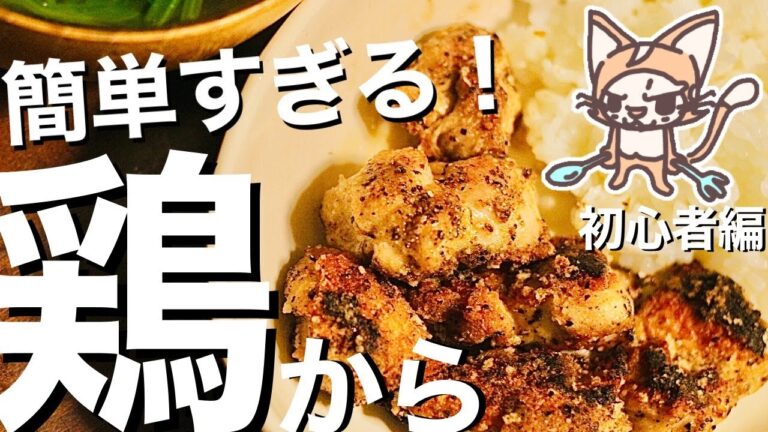【油をほぼ使わないからラク】鶏のなんちゃってから揚げ　たった2ステップで美味い！【世界一初心者向け】