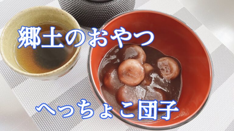 へっちょこ団子　郷土のおやつ