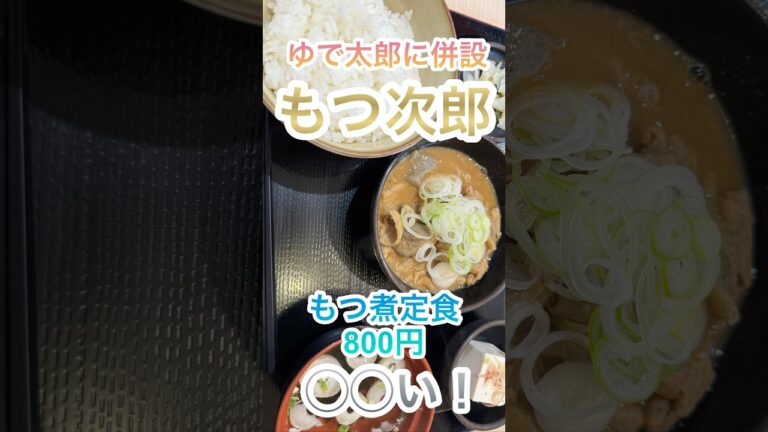 【もつ次郎】ゆで太郎に併設のもつ煮は◯◯い！VOICEVOX:ずんだもん　https://voicevox.hiroshiba.jp/