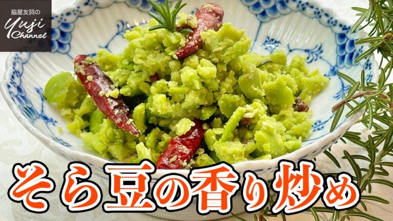 伝統のレシピで驚きの美味しさ！そら豆の香り炒め花椒風味／上海伝統料理／Coarsely mashed Fava beans with Sichuan pepper & Chilis