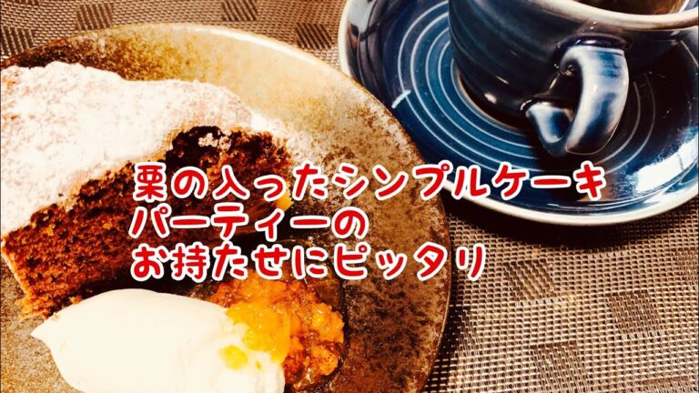 【簡単】栗の入ったチョコレートケーキ#おうち#お土産