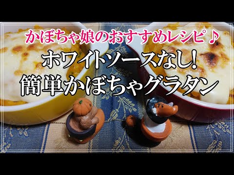 【かぼちゃ娘のおすすめレシピ】ホワイトソースなし!簡単かぼちゃグラタン