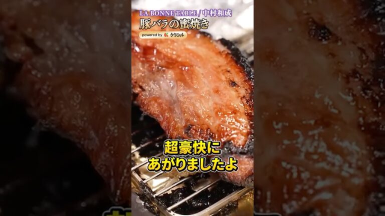 【超豪快！何回食べてもやっぱりすごい豚バラの蜜焼き】｜#クラシル #shorts