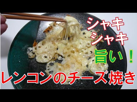 レンコンのチーズ焼き　作り方