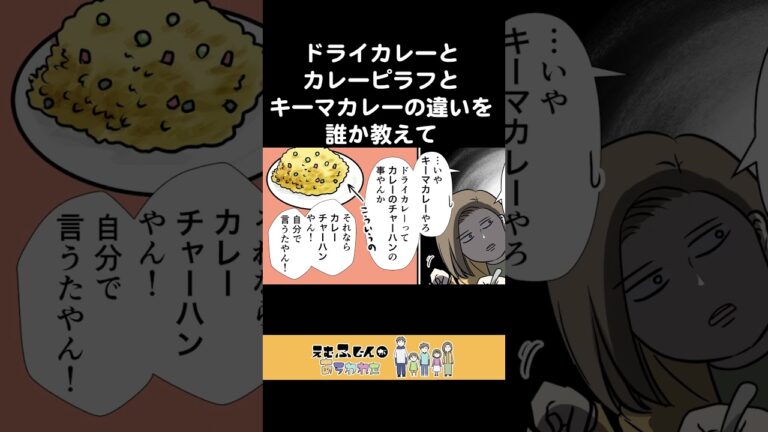 ドライカレーとカレーピラフとキーマカレーの違いを誰か教えて #えむふじん #アニメ #マンガ #漫画