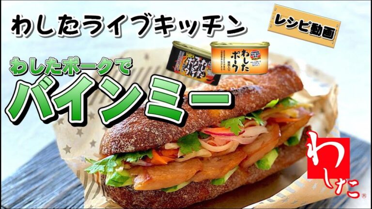 【わしたライブキッチン「バインミー」】レシピ動画です！