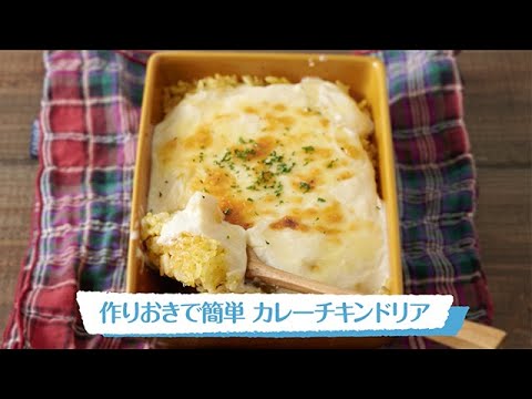 作りおきで簡単 カレーチキンドリア｜明治ブルガリアヨーグルト公式ヨーグルトレシピ