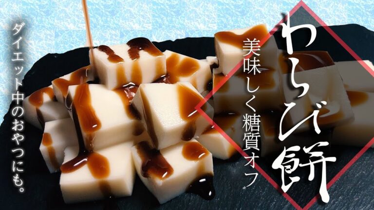 【糖質ゼロ】わらび餅なのにヘルシー？低糖質でダイエットに最適なレシピ【和菓子】