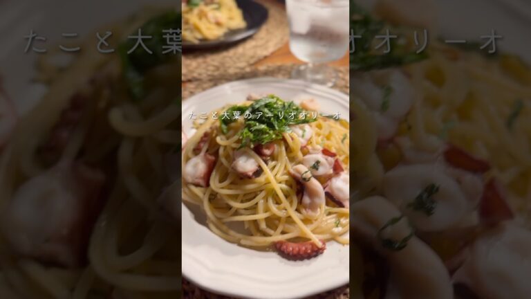【タコと大葉のアーリオオリーオ】#同棲ご飯 #毎日ご飯 #料理 #献立#パスタレシピ