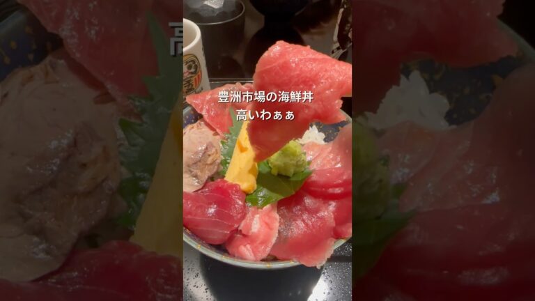 【豊洲市場】朝ごはんで安く海鮮丼を食べる方法
